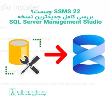 SSMS 22, SQL Server Management Studio 22, دانلود SSMS 22, تفاوت SSMS 22 و SSMS 18, SQL Server 2022, ابزار مدیریت دیتابیس مایکروسافت, Microsoft SQL Server Tools, IntelliSense SSMS 22, Always On Dashboard, Query Store جدید, امنیت TLS 1.3, اتصال به Azure SQL, Azure Managed Instance, SQL Server Performance, بهبود Query Editor, ارتقای Object Explorer, Migration Wizard Azure, SQL Server DBA Tools, ابزارهای مدیریت پایگاه داده, SQL Server 2016+, Azure Data Studio مکمل, SSMS 22 Features, SSMS 22 vs SSMS 18