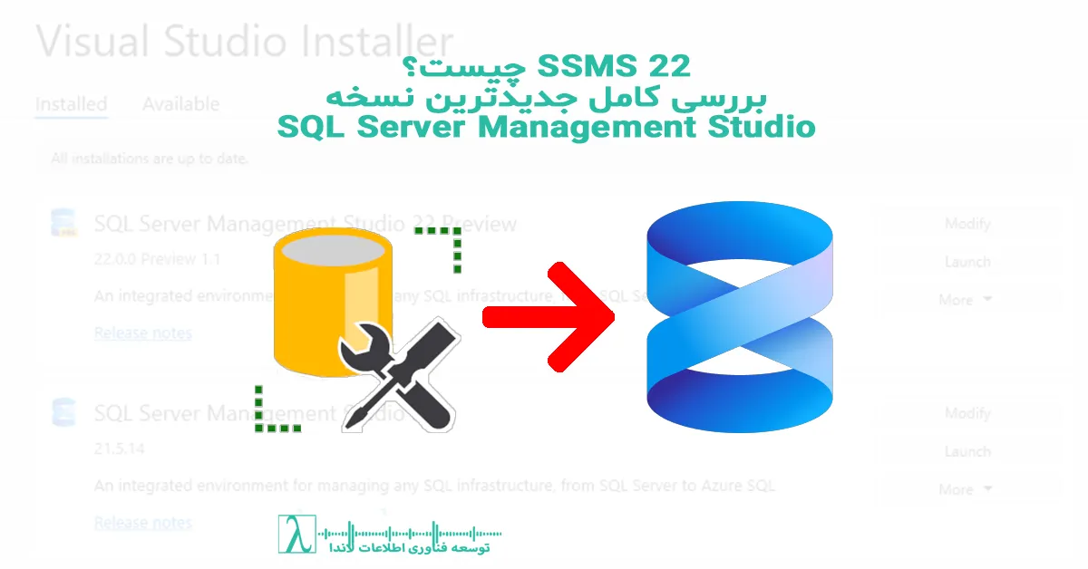 SSMS 22, SQL Server Management Studio 22, دانلود SSMS 22, تفاوت SSMS 22 و SSMS 18, SQL Server 2022, ابزار مدیریت دیتابیس مایکروسافت, Microsoft SQL Server Tools, IntelliSense SSMS 22, Always On Dashboard, Query Store جدید, امنیت TLS 1.3, اتصال به Azure SQL, Azure Managed Instance, SQL Server Performance, بهبود Query Editor, ارتقای Object Explorer, Migration Wizard Azure, SQL Server DBA Tools, ابزارهای مدیریت پایگاه داده, SQL Server 2016+, Azure Data Studio مکمل, SSMS 22 Features, SSMS 22 vs SSMS 18