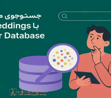 جستجوی معنایی, Semantic Search, Embeddings, مدل Gemma, Vector Database, Qdrant, Weaviate, Chroma DB, Pinecone, RAG, بازیابی مبتنی بر بردار, NLP, LLM, جستجوی هوشمند اسناد, AI Search, جستجوی سازمانی, معماری RAG, پیاده‌سازی Vector Search, ساخت سامانه پاسخگو, مدیریت دانش سازمانی, Data Engineering, MLOps, DevOps AI