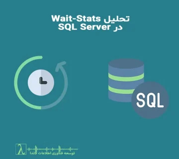 SQL Wait Stats, تحلیل Wait-Stats, SQL Troubleshooting, Performance Tuning, DMV, dm_os_wait_stats, SQL Server Bottleneck, CPU Wait, I/O Wait, بررسی کندی سرور, تحلیل عملکرد SQL, گلوگاه SQL Server, Request تحلیل عملکرد سرور, تحلیل I/O, TempDB bottleneck, لود سرور SQL, sql wait stats analysis