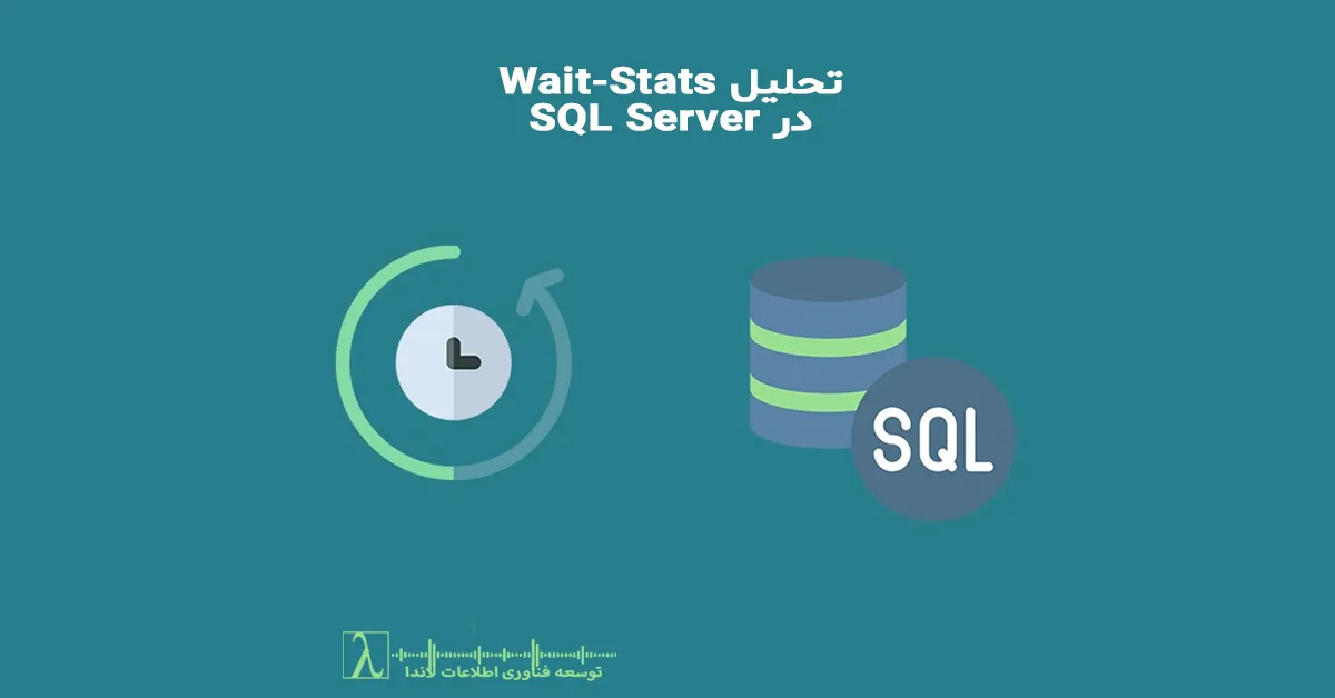 SQL Wait Stats, تحلیل Wait-Stats, SQL Troubleshooting, Performance Tuning, DMV, dm_os_wait_stats, SQL Server Bottleneck, CPU Wait, I/O Wait, بررسی کندی سرور, تحلیل عملکرد SQL, گلوگاه SQL Server, Request تحلیل عملکرد سرور, تحلیل I/O, TempDB bottleneck, لود سرور SQL, sql wait stats analysis