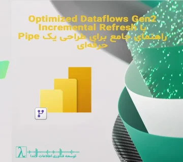 Dataflows Gen2, Power BI Dataflows, Incremental Refresh, Fabric Dataflows Performance, Gen2 Optimization, Power BI Refresh Tuning, Data Partitioning, M Query Optimization, Power BI ETL, Power BI Performance, طراحی دیتا فلو, اینکریمنتال ریفرش, بهینه سازی مدل پاور بی آی, بهینه سازی دیتا فلو, معماری داده پاور بی آی, پارتیشن بندی داده, بهبود سرعت ریفرش, معماری فبریک, طراحی پایپلاین داده