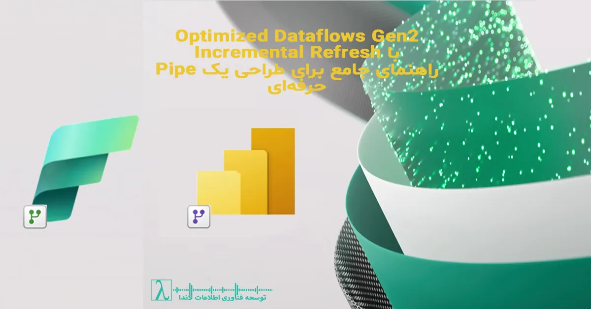 Dataflows Gen2, Power BI Dataflows, Incremental Refresh, Fabric Dataflows Performance, Gen2 Optimization, Power BI Refresh Tuning, Data Partitioning, M Query Optimization, Power BI ETL, Power BI Performance, طراحی دیتا فلو, اینکریمنتال ریفرش, بهینه سازی مدل پاور بی آی, بهینه سازی دیتا فلو, معماری داده پاور بی آی, پارتیشن بندی داده, بهبود سرعت ریفرش, معماری فبریک, طراحی پایپلاین داده
