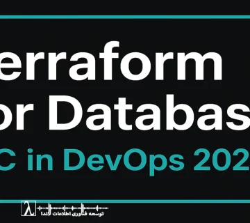 Infrastructure as Code, Terraform for Databases, DevOps Databases, CI/CD Databases, SQL Server Terraform, PostgreSQL Terraform, Azure SQL Terraform, Vault Secrets, Azure Key Vault, مانیتورینگ لاندا, پیاده‌سازی IaC, خودکارسازی دیتابیس, DevOps 2025