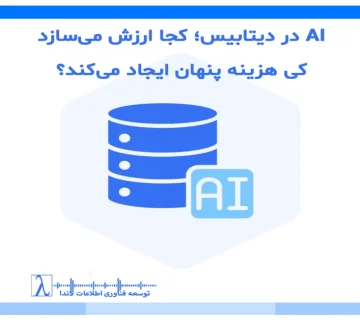 هوش مصنوعی و SQL Server, معماری داده و AI, Governance داده, Performance دیتابیس, DBA و هوش مصنوعی, تصمیمسازی دادهمحور, تحلیل داده سازمانی