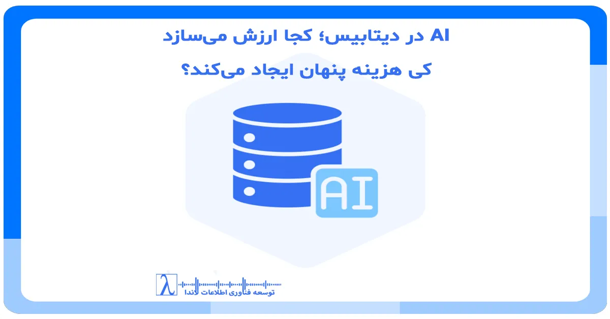 هوش مصنوعی و SQL Server, معماری داده و AI, Governance داده, Performance دیتابیس, DBA و هوش مصنوعی, تصمیم‌سازی داده‌محور, تحلیل داده سازمانی