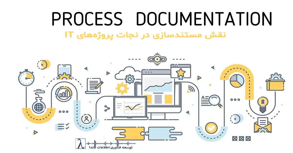 مستندسازی IT، مدیریت پروژه، نجات پروژه‌های IT، بلوغ سازمانی، فرآیندهای IT، مستندسازی نیازمندی‌ها، مستندسازی طراحی فنی، چک‌لیست پروژه IT، مشاوره فرآیند، موفقیت پروژه