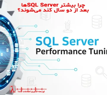 SQL Server Performance, SQL Performance Degradation, SQL Server Slow After Years, SQL Strategy, Query Optimization, Index Maintenance, TempDB Issues, Database Performance Management, کند شدن SQL Server, افت عملکرد دیتابیس, بهینه سازی کوئری, نگهداری ایندکس, استراتژی SQL, مشاوره Performance دیتابیس