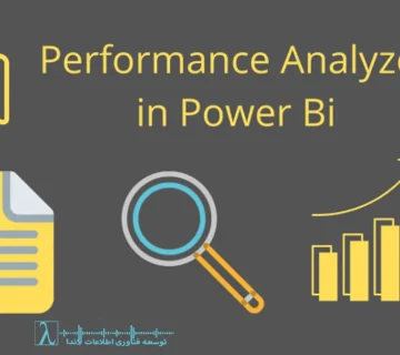 Power BI Performance Analyzer، بهینه‌سازی پاور بی آی، DAX performance، کندی ویژوال، slow visuals، optimization techniques، گزارش کند پاور بی آی، مدل داده بهینه، performance tuning bi، شتاب‌دهی پردازش DAX، تحلیل Performance در Power BI، رفع کندی گزارش، کارت‌های سنگین پاور بی آی، ردیابی Query Time، Data model optimization,visual load time، DAX Studio، Query Plan، DirectQuery vs Import performance، compressed memory engine، model relationships performance، filter propagation، performance troubleshooting، aggregation tables، composite models، visual rendering time، report responsiveness