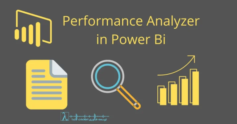 Power BI Performance Analyzer، بهینهسازی پاور بی آی، DAX performance، کندی ویژوال، slow visuals، optimization techniques، گزارش کند پاور بی آی، مدل داده بهینه، performance tuning bi، شتابدهی پردازش DAX، تحلیل Performance در Power BI، رفع کندی گزارش، کارتهای سنگین پاور بی آی، ردیابی Query Time، Data model optimization,visual load time، DAX Studio، Query Plan، DirectQuery vs Import performance، compressed memory engine، model relationships performance، filter propagation، performance troubleshooting، aggregation tables، composite models، visual rendering time، report responsiveness