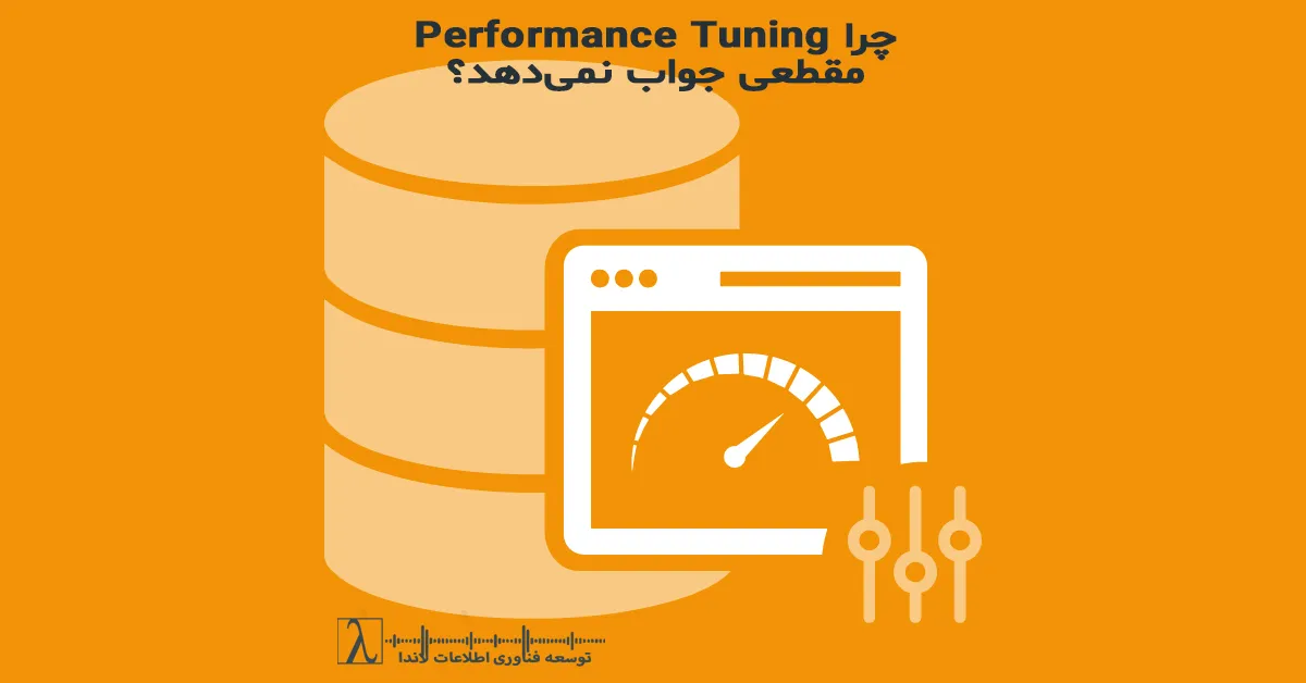 Performance Tuning SQL Server,Performance Tuning مقطعی,بهینه سازی SQL Server,Performance دیتابیس,مشکلات Performance SQL Server,مانیتورینگ SQL Server,Query Optimization,Index Strategy,Execution Plan,Baseline Performance,Database Monitoring,پشتیبانی SQL Server,قرارداد پشتیبانی دیتابیس,پشتیبانی Performance محور,مدیریت Performance دیتابیس