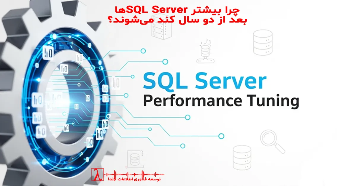 SQL Server Performance, SQL Performance Degradation, SQL Server Slow After Years, SQL Strategy, Query Optimization, Index Maintenance, TempDB Issues, Database Performance Management, کند شدن SQL Server, افت عملکرد دیتابیس, بهینه سازی کوئری, نگهداری ایندکس, استراتژی SQL, مشاوره Performance دیتابیس