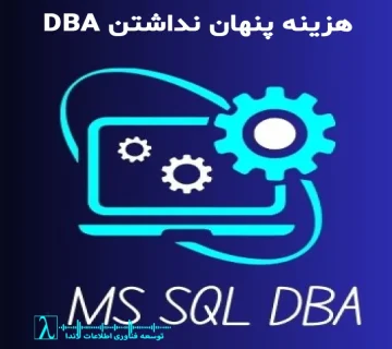 SQL Server بدون DBA, نبود DBA, ریسک دیتابیس, SQL Server Risk, DBA Services, مدیریت دیتابیس سازمانی, Database Reliability, SQL Performance Risk, امنیت SQL Server, پایداری دیتابیس, خدمات DBA, Database Operations, SQL Governance, DBA Outsourcing, نگهداری SQL Server