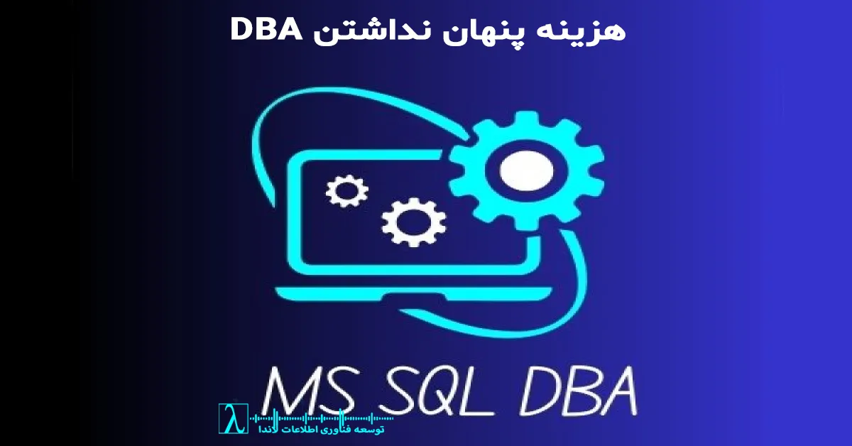 SQL Server بدون DBA, نبود DBA, ریسک دیتابیس, SQL Server Risk, DBA Services, مدیریت دیتابیس سازمانی, Database Reliability, SQL Performance Risk, امنیت SQL Server, پایداری دیتابیس, خدمات DBA, Database Operations, SQL Governance, DBA Outsourcing, نگهداری SQL Server