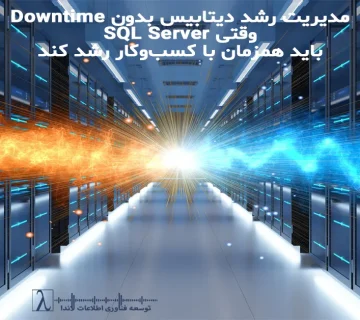 مدیریت رشد دیتابیس، رشد دیتابیس بدون Downtime، معماری دیتابیس سازمانی، SQL Server Scale، افزایش حجم دیتابیس، معماری مقیاسپذیر دیتابیس، High Availability دیتابیس، Data Growth Management