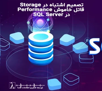 SQL Server Storage Performance, SQL Server Storage, Database Performance Bottleneck, Storage Architecture, IOPS Latency Throughput, معماری ذخیره‌سازی, عملکرد دیتابیس, گلوگاه Performance, Storage زیرساخت, ارزیابی Storage, SQL Performance
