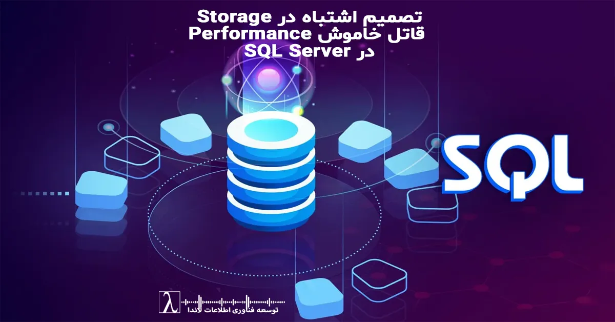SQL Server Storage Performance, SQL Server Storage, Database Performance Bottleneck, Storage Architecture, IOPS Latency Throughput, معماری ذخیره‌سازی, عملکرد دیتابیس, گلوگاه Performance, Storage زیرساخت, ارزیابی Storage, SQL Performance