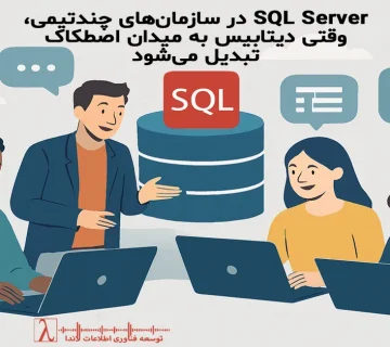 SQL Server سازمانی, SQL Server چندتیمی, مدیریت دیتابیس سازمانی, حکمرانی دیتابیس, معماری دیتابیس سازمان, DBA سازمانی, فرآیند مدیریت دیتابیس, مالکیت داده, کنترل تغییرات دیتابیس, پایش دیتابیس سازمان, عملکرد دیتابیس در سازمان, تعارض تیمی در دیتابیس, طراحی فرآیند دیتابیس, مدیریت Performance دیتابیس, SQL Server در مقیاس سازمانی, SQL Server Multi Team, Enterprise SQL Server, Database Governance, Enterprise Database Architecture, Database Ownership, Organizational DBA, Database Process Design, Database Change Management, Cross Team Database, Enterprise Performance Management, SQL Server Organization Model, Database Operational Governance, Large Scale SQL Server, Enterprise Data Management