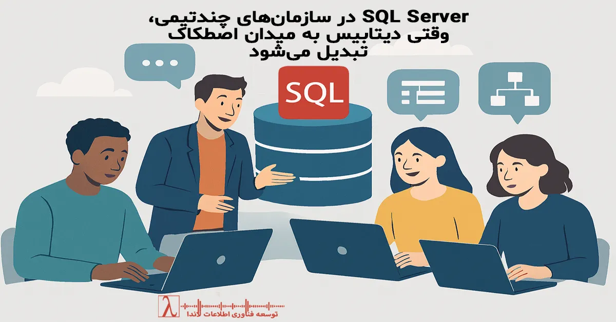 SQL Server سازمانی, SQL Server چندتیمی, مدیریت دیتابیس سازمانی, حکمرانی دیتابیس, معماری دیتابیس سازمان, DBA سازمانی, فرآیند مدیریت دیتابیس, مالکیت داده, کنترل تغییرات دیتابیس, پایش دیتابیس سازمان, عملکرد دیتابیس در سازمان, تعارض تیمی در دیتابیس, طراحی فرآیند دیتابیس, مدیریت Performance دیتابیس, SQL Server در مقیاس سازمانی, SQL Server Multi Team, Enterprise SQL Server, Database Governance, Enterprise Database Architecture, Database Ownership, Organizational DBA, Database Process Design, Database Change Management, Cross Team Database, Enterprise Performance Management, SQL Server Organization Model, Database Operational Governance, Large Scale SQL Server, Enterprise Data Management