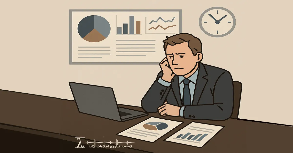 اعتماد به گزارش مدیریتی, بی اعتمادی BI, گزارش مدیریتی غیرقابل اتکا, اصلاح BI سازمانی, بازطراحی داشبورد مدیریتی, کیفیت گزارش BI, BI Trust, Management Reporting Failure, BI Redesign Strategy, Executive Dashboard