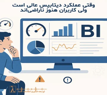 Performance دیتابیس, تجربه کاربری BI, UX داده, بهینه‌سازی گزارش, SQL Performance, BI Dashboard, User Satisfaction, مانیتورینگ عملکرد, تحلیل تجربه کاربران, تصمیم‌سازی داده‌محور