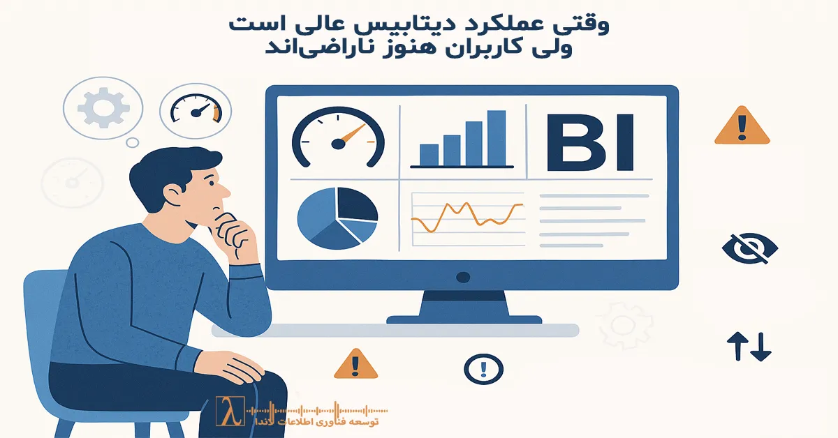Performance دیتابیس, تجربه کاربری BI, UX داده, بهینه‌سازی گزارش, SQL Performance, BI Dashboard, User Satisfaction, مانیتورینگ عملکرد, تحلیل تجربه کاربران, تصمیم‌سازی داده‌محور