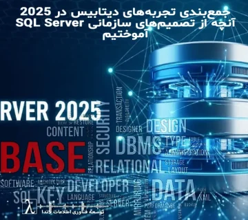 SQL Server, DBA Experience 2025, Database Governance, Decision Making, Performance Issues, Database Architecture, DBA Services, تجربه DBA, مدیریت دیتابیس سازمانی, تصمیمسازی دیتابیس, خدمات DBA