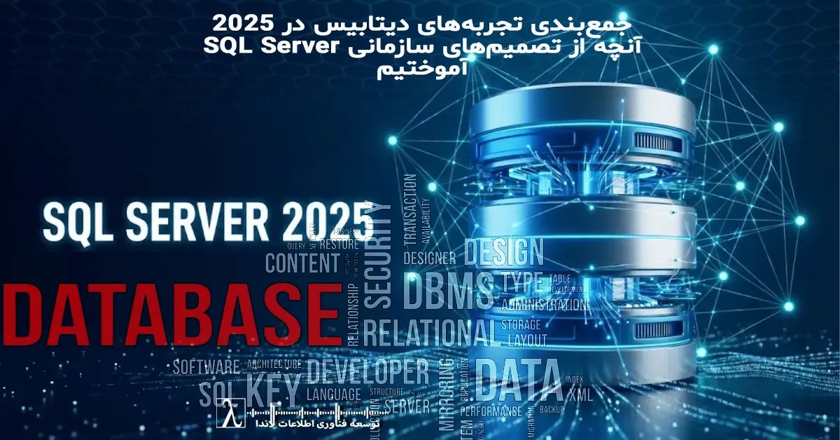 SQL Server, DBA Experience 2025, Database Governance, Decision Making, Performance Issues, Database Architecture, DBA Services, تجربه DBA, مدیریت دیتابیس سازمانی, تصمیمسازی دیتابیس, خدمات DBA