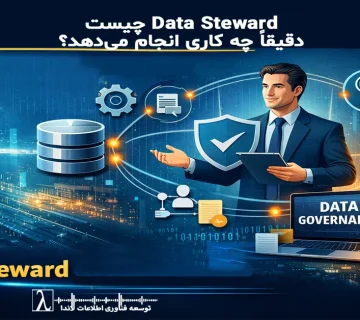 دیتا استوارد، Data Steward، حاکمیت داده، Data Governance، مدیریت داده سازمانی، مالکیت داده، کیفیت داده، نقش دیتا استوارد، ساختار داده سازمانی، استانداردسازی داده