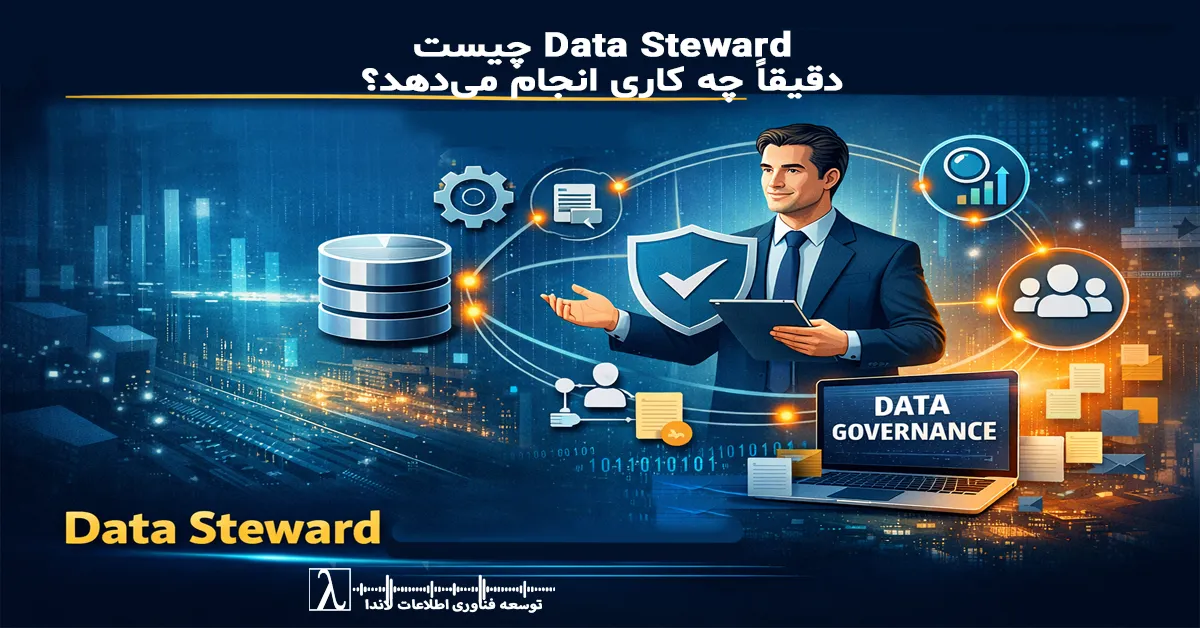 دیتا استوارد، Data Steward، حاکمیت داده، Data Governance، مدیریت داده سازمانی، مالکیت داده، کیفیت داده، نقش دیتا استوارد، ساختار داده سازمانی، استانداردسازی داده