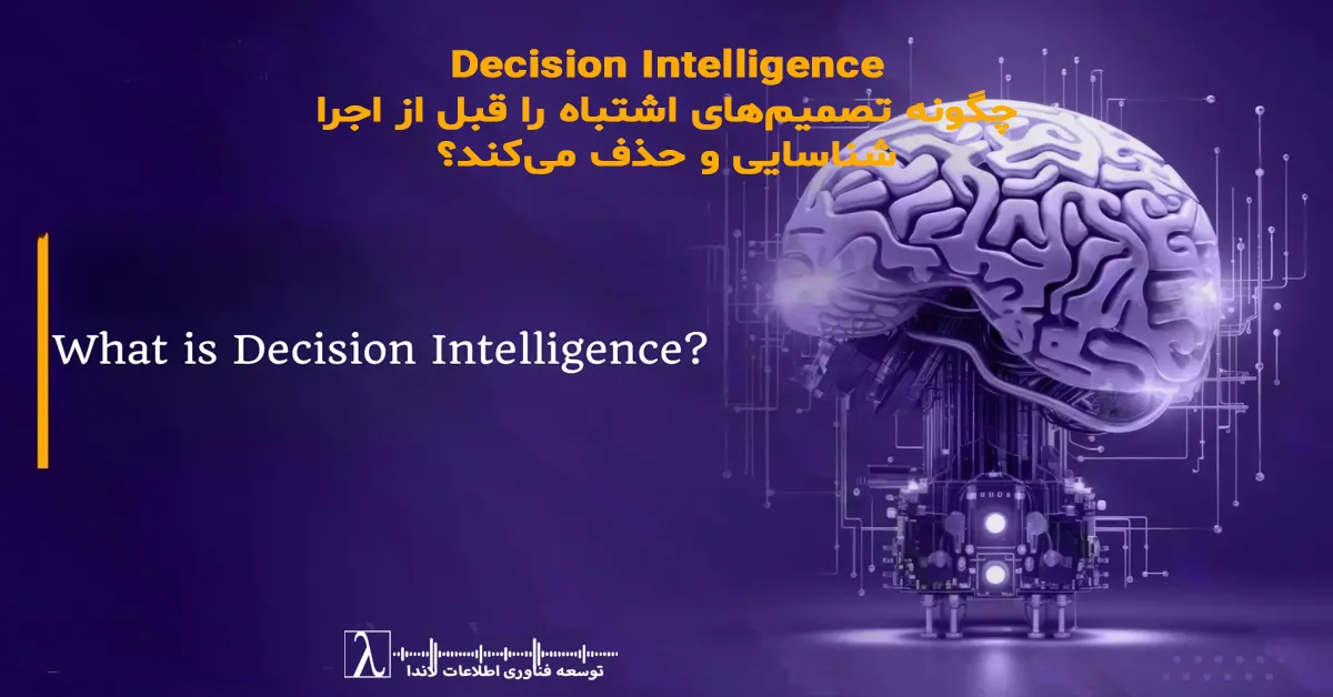 هوش تصمیم‌گیری, تصمیم‌گیری داده‌محور, تصمیم‌گیری سازمانی, تصمیم‌گیری استراتژیک, کاهش خطای تصمیم, جلوگیری از تصمیم اشتباه, بهبود کیفیت تصمیم مدیریتی, مدل‌سازی تصمیم, تحلیل تصمیم, تحلیل تصمیم سازمانی, تصمیم‌سازی هوشمند, شبیه‌سازی سناریو, تصمیم‌گیری سناریومحور, تحلیل پیش از تصمیم, تصمیم‌گیری مبتنی بر داده, خطاهای شناختی در مدیریت, سوگیری شناختی مدیران, مدیریت ریسک تصمیم, تصمیم‌گیری در سازمان‌های پیچیده, تحلیل سیستمی تصمیم, اثرات بین‌واحدی تصمیم, KPI و تصمیم‌گیری, اتصال تحلیل به تصمیم, کاربرد Decision Intelligence در کسب‌وکار, مدل تصمیم‌گیری مدیریتی, پیش‌بینی برای تصمیم‌گیری, تصمیم‌گیری مبتنی بر سناریو, جلوگیری از شکست پروژه‌ها, بهبود تصمیم‌های استراتژیک