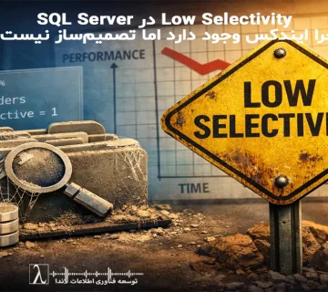 Low Selectivity SQL Server, ایندکس بی‌اثر, Index Performance, Query Tuning SQL Server, طراحی ایندکس, DBA حرفه‌ای, Execution Plan, Index Scan, Index Seek