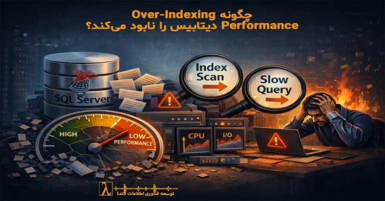 Over-Indexing, SQL Server, Performance Tuning, DBA, ایندکس, اورایندکس, عملکرد دیتابیس, بهینهسازی SQL, SQL Performance, مدیریت دیتابیس, مشاوره DBA,Index Optimization