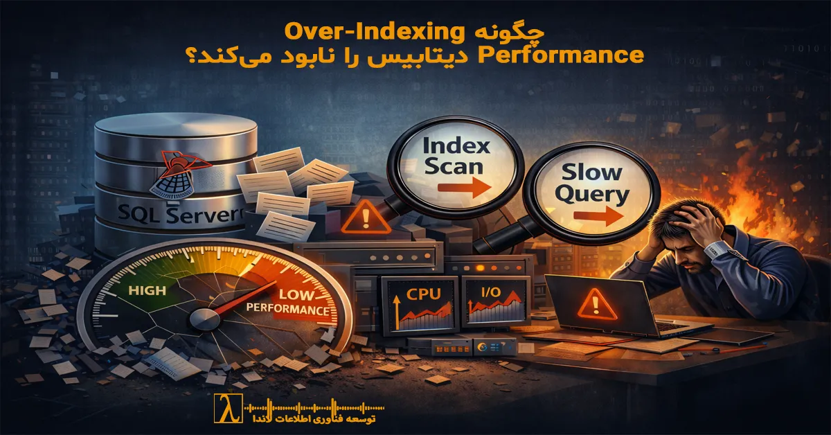 Over-Indexing, SQL Server, Performance Tuning, DBA, ایندکس, اورایندکس, عملکرد دیتابیس, بهینهسازی SQL, SQL Performance, مدیریت دیتابیس, مشاوره DBA,Index Optimization