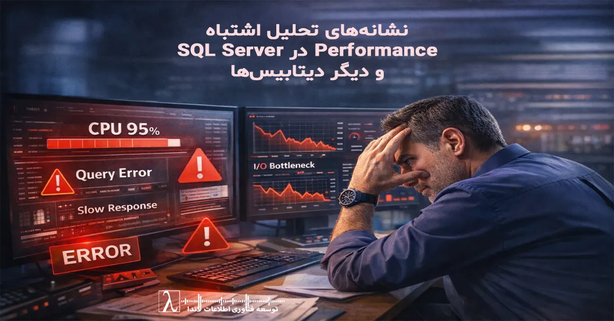 Performance SQL Server, تحلیل دیتابیس, نشانه اشتباه در Performance, Monitoring دیتابیس, SQL Tuning, بهینه‌سازی SQL