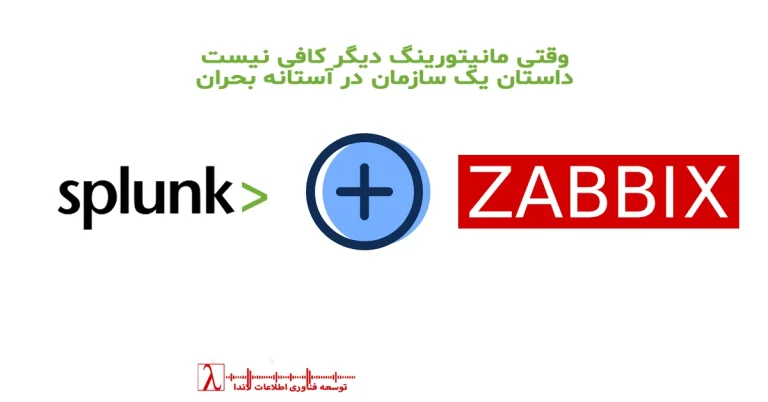 Zabbix, Splunk, مانیتورینگ شبکه, پایش سرور, ابزار مانیتورینگ, IT Monitoring, Log Analysis, Performance Monitoring, پایش زیرساخت, IT Management, مانیتورینگ سیستم, تحلیل لاگ, IT Infrastructure, مانیتورینگ سازمانی, Security Monitoring, حملات Active, IT Operations, مدیریت بحران IT