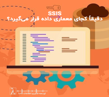 معماری داده, Data Architecture, Data Integration, ETL در سازمان, Data Warehouse, Staging Area, کنترل کیفیت داده, Data Lake, ELT, Business Intelligence, جریان داده, Validation داده‌ها, Orchestration, پردازش داده, مقیاس‌پذیری SSIS