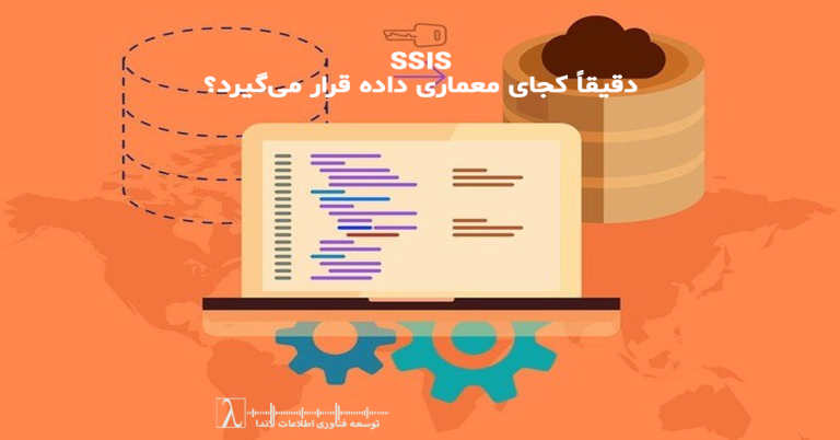 معماری داده, Data Architecture, Data Integration, ETL در سازمان, Data Warehouse, Staging Area, کنترل کیفیت داده, Data Lake, ELT, Business Intelligence, جریان داده, Validation دادهها, Orchestration, پردازش داده, مقیاسپذیری SSIS