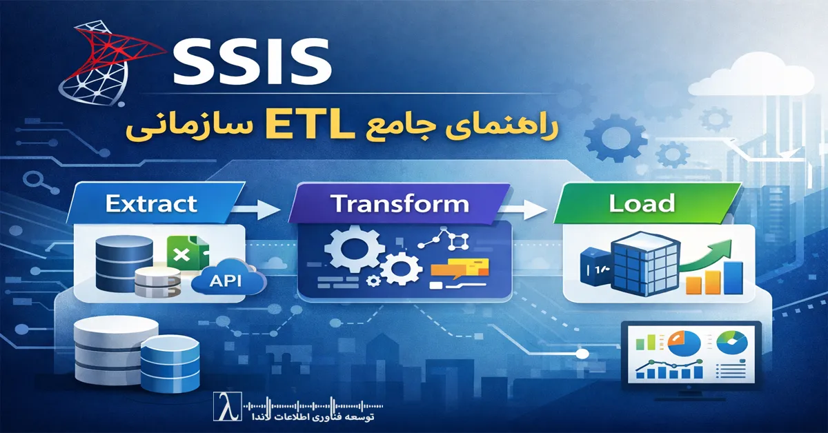SQL Server Integration Services, ETL سازمانی, معماری داده, Data Warehouse, Data Flow, ETL Tools, پاک‌سازی داده, BI و Analytics, SSIS Package, Data Integration, مدیریت داده, ابزار ETL, طراحی Package SSIS, بهینه‌سازی Performance SSIS, Control Flow SSIS, Variables و Parameters SSIS, Connection Manager, SSIS برای مدیران, SSIS برای معمار داده, SSIS برای DBA, SSIS برای توسعه‌دهنده, SSIS در سازمان, آموزش SSIS, پیاده‌سازی ETL, استانداردسازی داده, همگام‌سازی داده, SSIS vs Azure Data Factory, SSIS vs Stored Procedure, SSIS vs Script, Best Practices SSIS, مدیریت خطا در SSIS, Logging SSIS, Monitoring SSIS, ETL On Premise, ETL Hybrid, Data Pipeline, آماده‌سازی داده برای BI, Data Cleaning, Transform داده, Load داده, استخراج داده, فرآیند ETL سازمانی