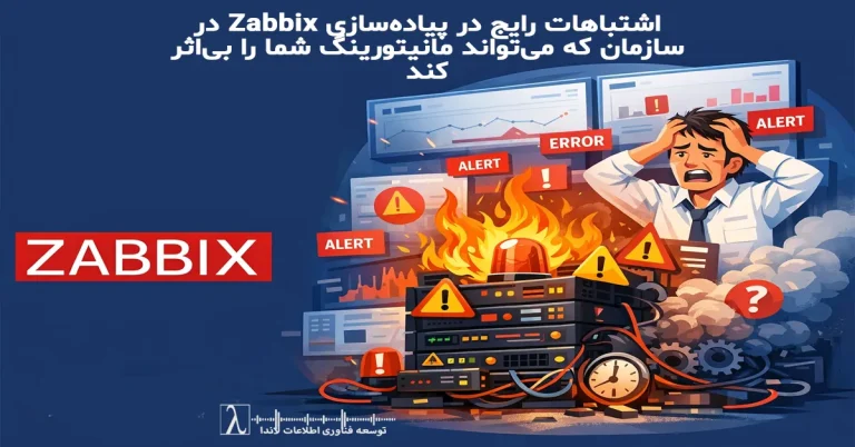 Zabbix, مانیتورینگ شبکه, مانیتورینگ زیرساخت, پیاده‌سازی Zabbix, بهینه‌سازی Zabbix, تنظیم Trigger در Zabbix, Alert در Zabbix, کاهش Alert کاذب, Alert Storm, Zabbix Performance, معماری مانیتورینگ, مانیتورینگ سازمانی, نظارت بر سرویس‌ها, Dependency در Zabbix, Threshold مانیتورینگ, Incident Management, IT Monitoring, Network Monitoring, Infrastructure Monitoring, Zabbix Best Practices