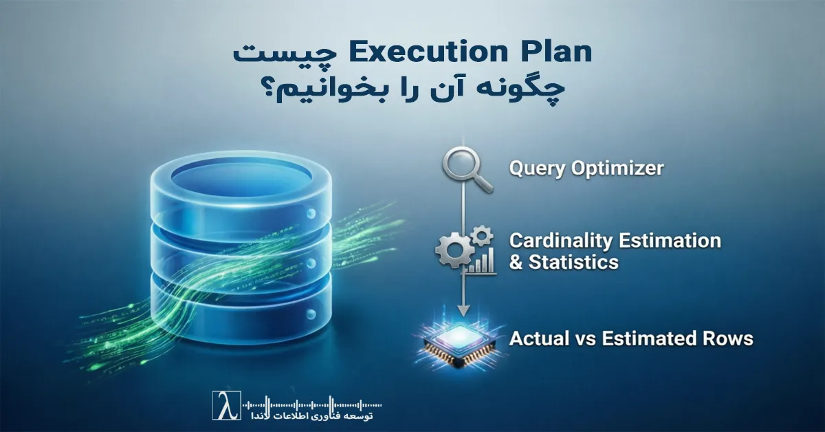اکسکیوشن پلن, اجرای کوئری در SQL Server, تحلیل Execution Plan, پلن اجرای کوئری, بهینه سازی کوئری, بهینه سازی SQL Server, تحلیل پرفورمنس SQL, ایندکس سیک, ایندکس اسکن, تیبل اسکن, Estimated Execution Plan, Actual Execution Plan, اختلاف Estimated و Actual Rows, کاردینالیتی در SQL Server, Logical Reads, Performance Tuning SQL Server, بهبود سرعت کوئری, آموزش Execution Plan