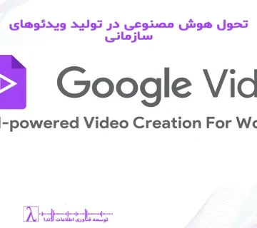 Google Vids, هوش مصنوعی گوگل, AI Video, ویدئو آموزشی سازمانی, تولید محتوای ویدئویی, آموزش داخلی شرکت, ویدئو آموزشی SQL, آموزش BI, ویدئو مدیریتی, Google Workspace ویدئو, ابزار هوش مصنوعی, AI Video Tool, تولید ویدئو با هوش مصنوعی, آموزش تیم فنی, معرفی خدمات سازمانی, ویدئو سازمانی, آموزش آنلاین سازمانی, آموزش DBA, Indexing SQL, Query Optimization, ویدئو کوتاه آموزشی, آموزش سریع کارکنان, ویدئوهای سازمانی لاندا, ویدئو داخلی شرکت, Video AI, Enterprise Video AI