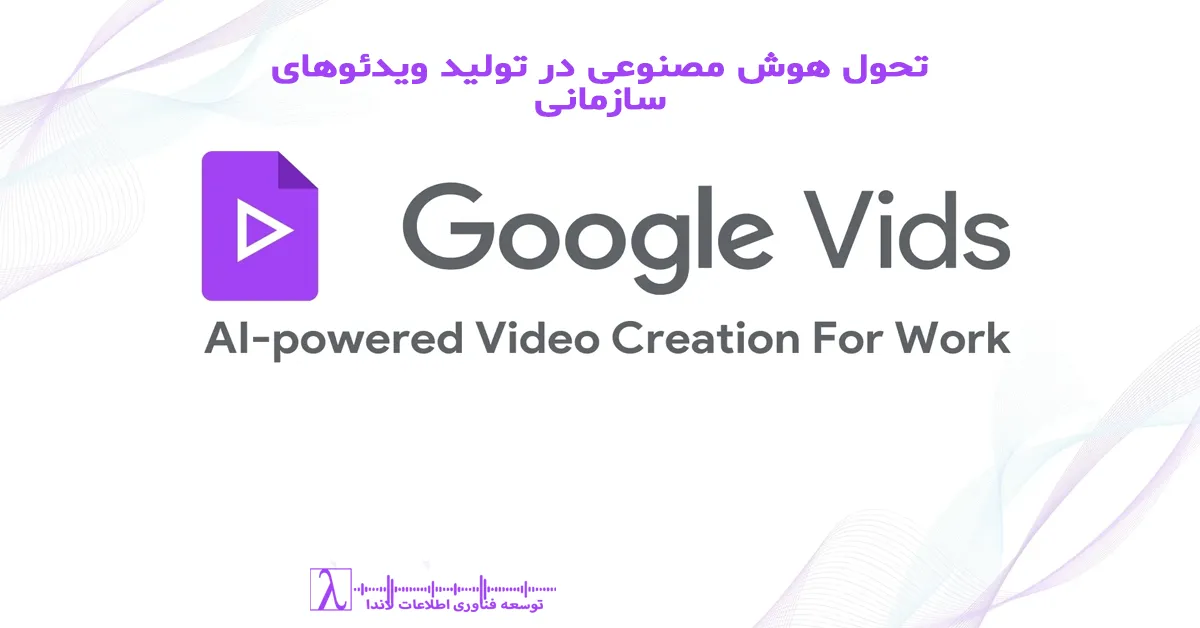 Google Vids, هوش مصنوعی گوگل, AI Video, ویدئو آموزشی سازمانی, تولید محتوای ویدئویی, آموزش داخلی شرکت, ویدئو آموزشی SQL, آموزش BI, ویدئو مدیریتی, Google Workspace ویدئو, ابزار هوش مصنوعی, AI Video Tool, تولید ویدئو با هوش مصنوعی, آموزش تیم فنی, معرفی خدمات سازمانی, ویدئو سازمانی, آموزش آنلاین سازمانی, آموزش DBA, Indexing SQL, Query Optimization, ویدئو کوتاه آموزشی, آموزش سریع کارکنان, ویدئوهای سازمانی لاندا, ویدئو داخلی شرکت, Video AI, Enterprise Video AI