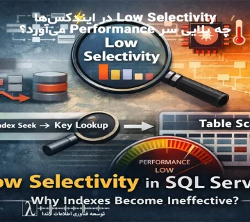 SQL Server Low Selectivity, Index Performance, Database Optimization, Query Tuning, Index Scan, Index Seek, Key Lookup, Filtered Index, Composite Index, Execution Plan Analysis, SQL Server Performance, SQL Tuning, Database Indexing, ایندکس SQL Server, عملکرد دیتابیس, بهینه‌سازی Query, Index Scan, Index Seek, Key Lookup, Filtered Index, Composite Index, تحلیل Execution Plan, بهبود Performance, SQL Server Tuning, SQL Server DBA