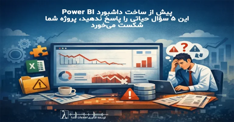 پاور بی آی, داشبورد پاور بی آی, طراحی داشبورد مدیریتی, پیاده سازی Power BI, استراتژی هوش تجاری, هوش تجاری سازمانی, استراتژی داده, حاکمیت داده, کیفیت داده, مدل سازی داده, مدل ستاره ای, جدول فکت, جدول دایمنشن, تعریف KPI, حاکمیت شاخص ها, مالک داده, منبع واحد داده, پاک سازی داده, فرآیند ETL, معماری تحلیلی داده, معماری پاور بی آی, معماری BI سازمانی, اصول طراحی داشبورد, داشبورد تصمیم ساز, داشبورد مدیریتی, داشبورد اجرایی, داشبورد عملیاتی, بهترین روش های Power BI, بهینه سازی پاور بی آی, مدلسازی DAX, جداول تجمیعی در Power BI, بروزرسانی افزایشی Power BI, امنیت سطح سطر, مدل امنیتی پاور بی آی, هوش تجاری سازمانی, ریسک پروژه BI, بلوغ هوش تجاری, تصمیم گیری داده محور, کاربردپذیری داشبورد, همراستایی KPI, استانداردسازی شاخص ها, یکپارچگی داده, اعتماد به داده, اعتبارسنجی داده, مشاوره Power BI, خدمات مشاوره هوش تجاری, ارزیابی آمادگی BI, کارگاه استراتژی داشبورد, تحول تحلیلی سازمان, داشبورد ارزیابی عملکرد, داشبورد فروش, شاخص های مالی داشبورد, سیستم پشتیبان تصمیم مدیریتی