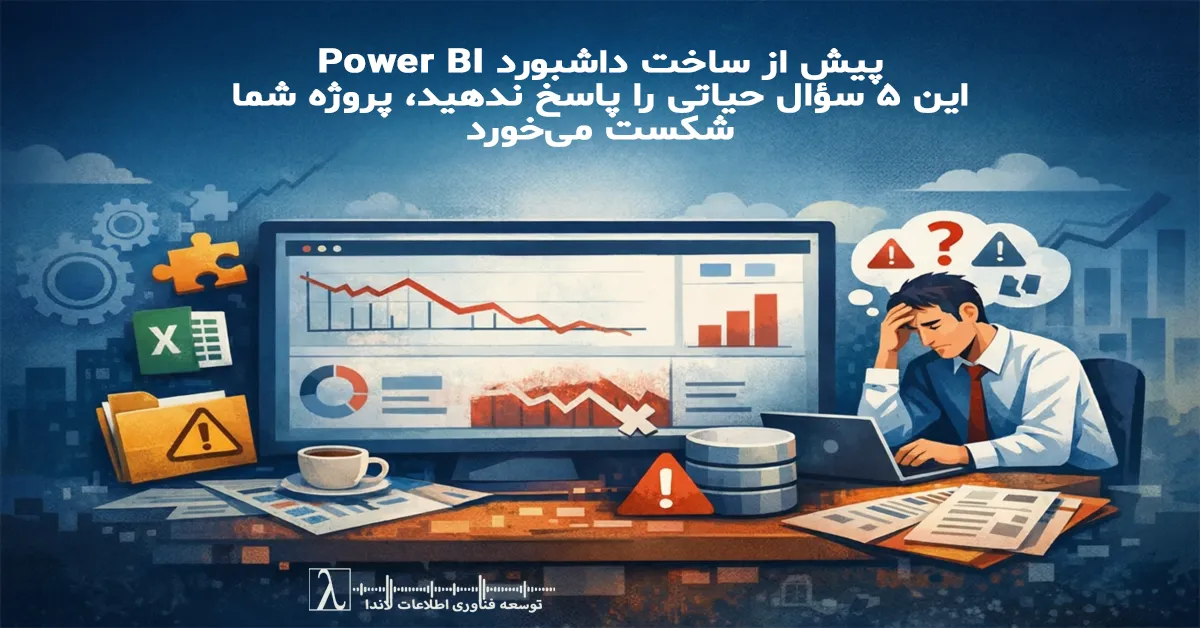 پاور بی آی, داشبورد پاور بی آی, طراحی داشبورد مدیریتی, پیاده سازی Power BI, استراتژی هوش تجاری, هوش تجاری سازمانی, استراتژی داده, حاکمیت داده, کیفیت داده, مدل سازی داده, مدل ستاره ای, جدول فکت, جدول دایمنشن, تعریف KPI, حاکمیت شاخص ها, مالک داده, منبع واحد داده, پاک سازی داده, فرآیند ETL, معماری تحلیلی داده, معماری پاور بی آی, معماری BI سازمانی, اصول طراحی داشبورد, داشبورد تصمیم ساز, داشبورد مدیریتی, داشبورد اجرایی, داشبورد عملیاتی, بهترین روش های Power BI, بهینه سازی پاور بی آی, مدلسازی DAX, جداول تجمیعی در Power BI, بروزرسانی افزایشی Power BI, امنیت سطح سطر, مدل امنیتی پاور بی آی, هوش تجاری سازمانی, ریسک پروژه BI, بلوغ هوش تجاری, تصمیم گیری داده محور, کاربردپذیری داشبورد, همراستایی KPI, استانداردسازی شاخص ها, یکپارچگی داده, اعتماد به داده, اعتبارسنجی داده, مشاوره Power BI, خدمات مشاوره هوش تجاری, ارزیابی آمادگی BI, کارگاه استراتژی داشبورد, تحول تحلیلی سازمان, داشبورد ارزیابی عملکرد, داشبورد فروش, شاخص های مالی داشبورد, سیستم پشتیبان تصمیم مدیریتی