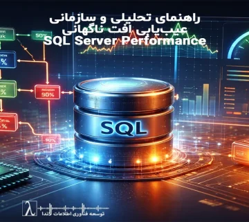 SQL Server, Query Optimization, Performance Drop, Execution Plan, Parameter Sniffing, Outdated Statistics, Index Fragmentation, Blocking, Wait Stats, Query Store, OLTP, TempDB, Resource Pressure, Performance Analysis, Database Maintenance, Report Speed Improvement, SQL Management, Database Troubleshooting, Optimized Query Execution, Stable Performance, SQL Server, بهینه‌سازی کوئری, افت Performance, Plan اجرای کوئری, Parameter Sniffing, Statistics قدیمی, Fragmentation ایندکس, Blocking, Wait Stats, Query Store, OLTP, TempDB, فشار منابع, تحلیل Performance, پایگاه داده, نگهداری دیتابیس, بهبود سرعت گزارش, مدیریت SQL, عیب‌یابی دیتابیس, اجرای بهینه Query, پایدارسازی Performance