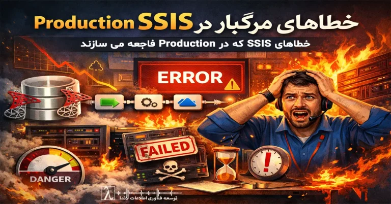 SSIS در Production, خطاهای SSIS, بهینه سازی SSIS, ETL Failure, SSIS Performance, معماری ETL, مانیتورینگ SSIS, SSIS Best Practices, SQL Server ETL