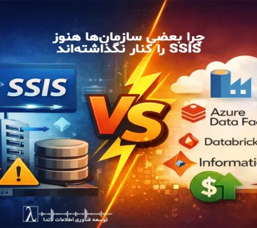 SSIS, اس اس آی اس, SQL Server Integration Services, آینده SSIS, جایگزین SSIS, مقایسه SSIS و Azure Data Factory, ETL مدرن, ابزارهای ETL, معماری داده مدرن, Hybrid ETL, Azure Data Factory, Databricks, Informatica Cloud, ETL در کلود, انتقال داده سازمانی, طراحی Data Pipeline, مهندسی داده, مهاجرت از SSIS