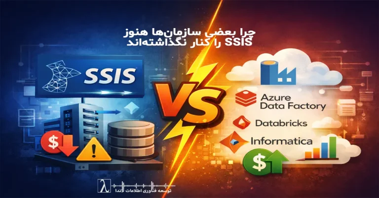 SSIS, اس اس آی اس, SQL Server Integration Services, آینده SSIS, جایگزین SSIS, مقایسه SSIS و Azure Data Factory, ETL مدرن, ابزارهای ETL, معماری داده مدرن, Hybrid ETL, Azure Data Factory, Databricks, Informatica Cloud, ETL در کلود, انتقال داده سازمانی, طراحی Data Pipeline, مهندسی داده, مهاجرت از SSIS
